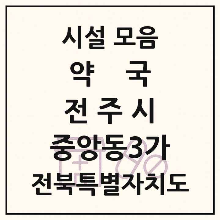 전북특별자치도 전주시 중앙동3가 약국 목록